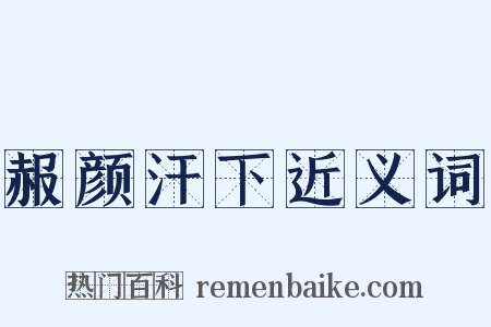 赧颜汗下近义词是什么意思的图片
